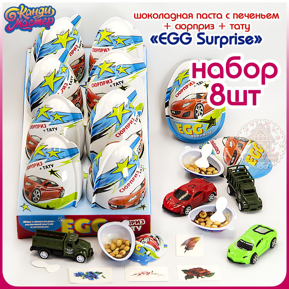 БОЛЬШОЕ яйцо SURPRISE EGG XXL с сюрпризом + тату для МАЛЬЧИКОВ (блок 8шт по 30гр) конфеты Канди Мастер. #1