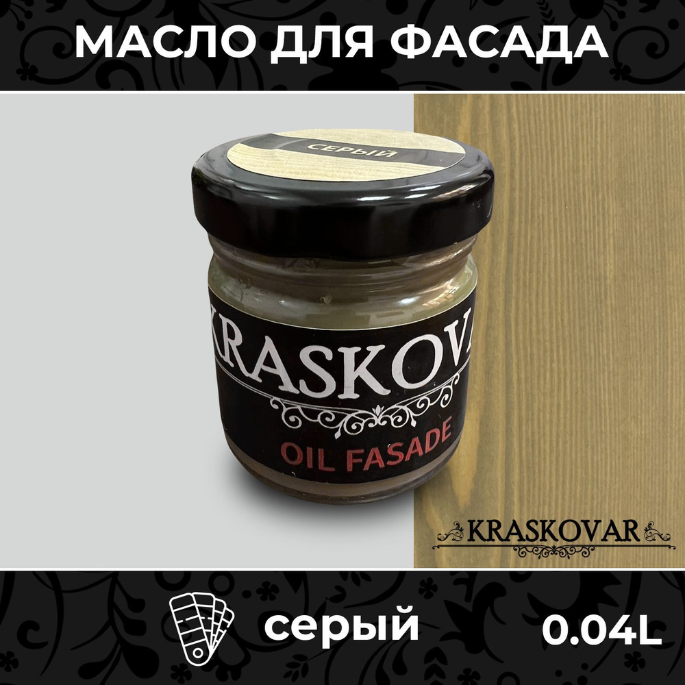 Масло для дерева и фасада Kraskovar Deco Oil Fasade Серый 40мл для наружных работ пропитка и защита с #1