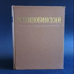 Коцюбинский Михаил М.Коцюбинский Избранные произведения | Коцюбинский Михаил  #1