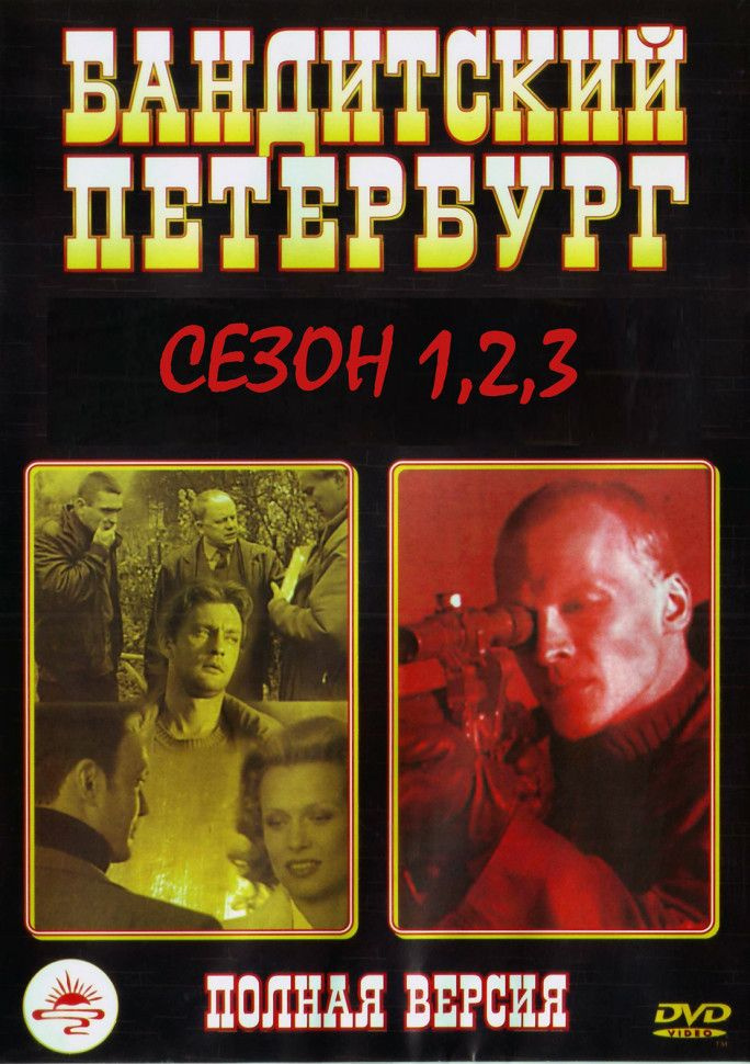 Бандитский Петербург 1,2,3 Сезоны (23 серии) #1