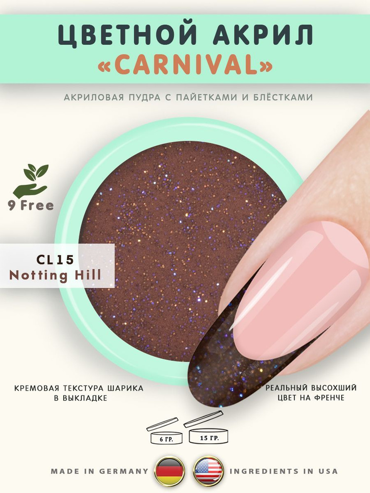 Nail Club professional Цветная акриловая пудра для моделирования ногтей CL15 Notting Hill, 15 гр.  #1