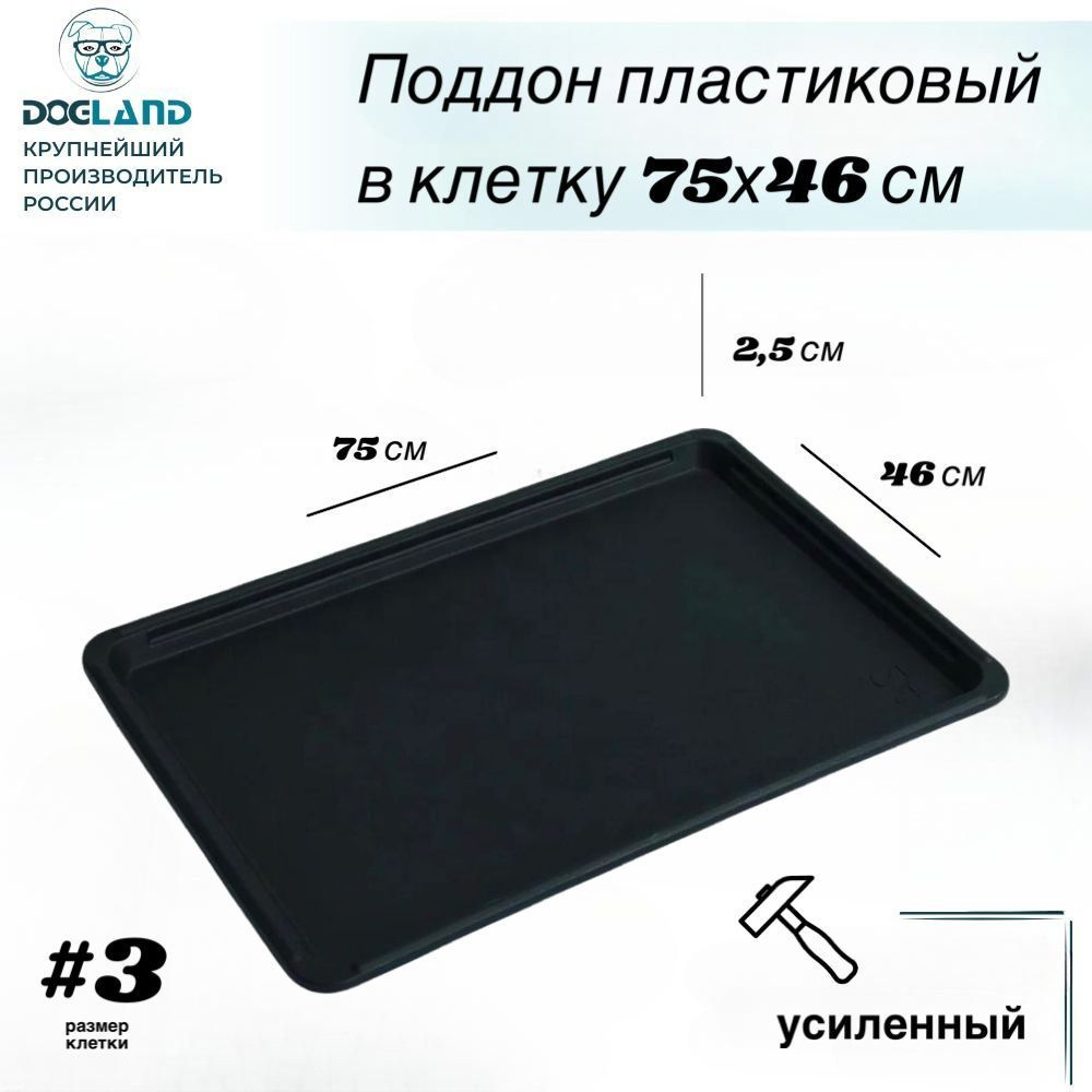 Поддон пластиковый Dogland, в клетку для собак 75x46 см #1