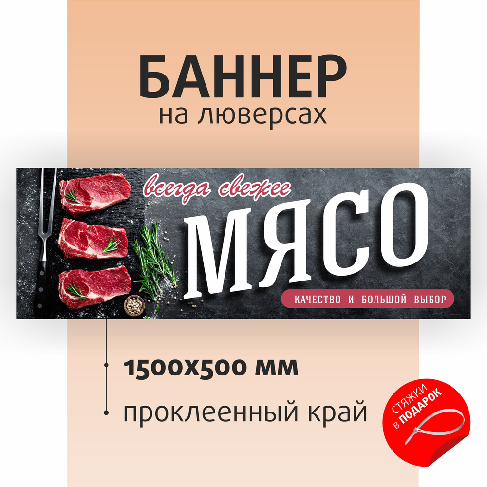 Баннер "Мясо" 150х50см на люверсах / вывеска для магазина / растяжка  #1