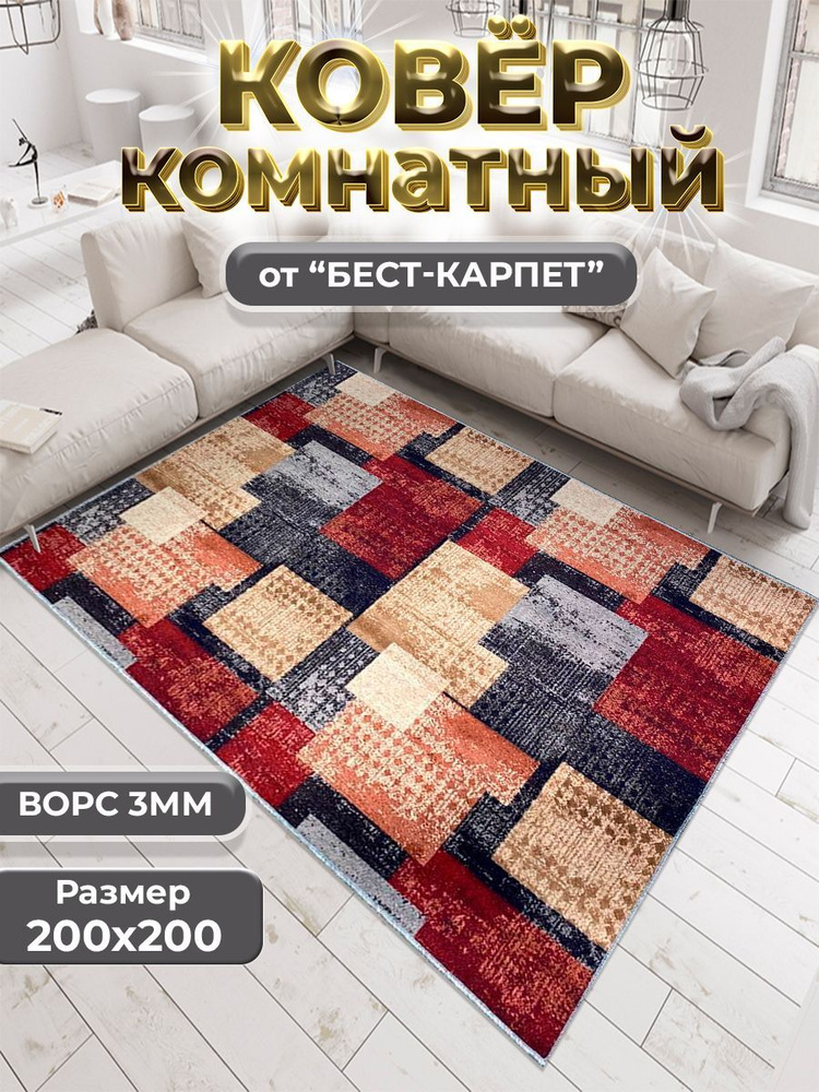 Бест-Карпет Коврик прикроватный, 2 x 2 м #1