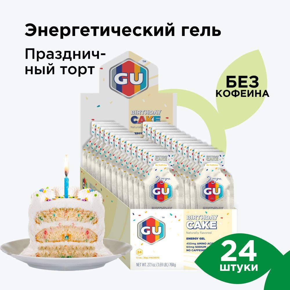 GU Energy Gel энергетический гель для бега без кофеина Праздничный торт 24 порции  #1