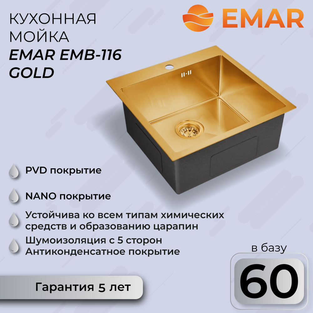 Кухонная мойка Emar с PVD покрытием EMB-116 PVD Nano Golden #1