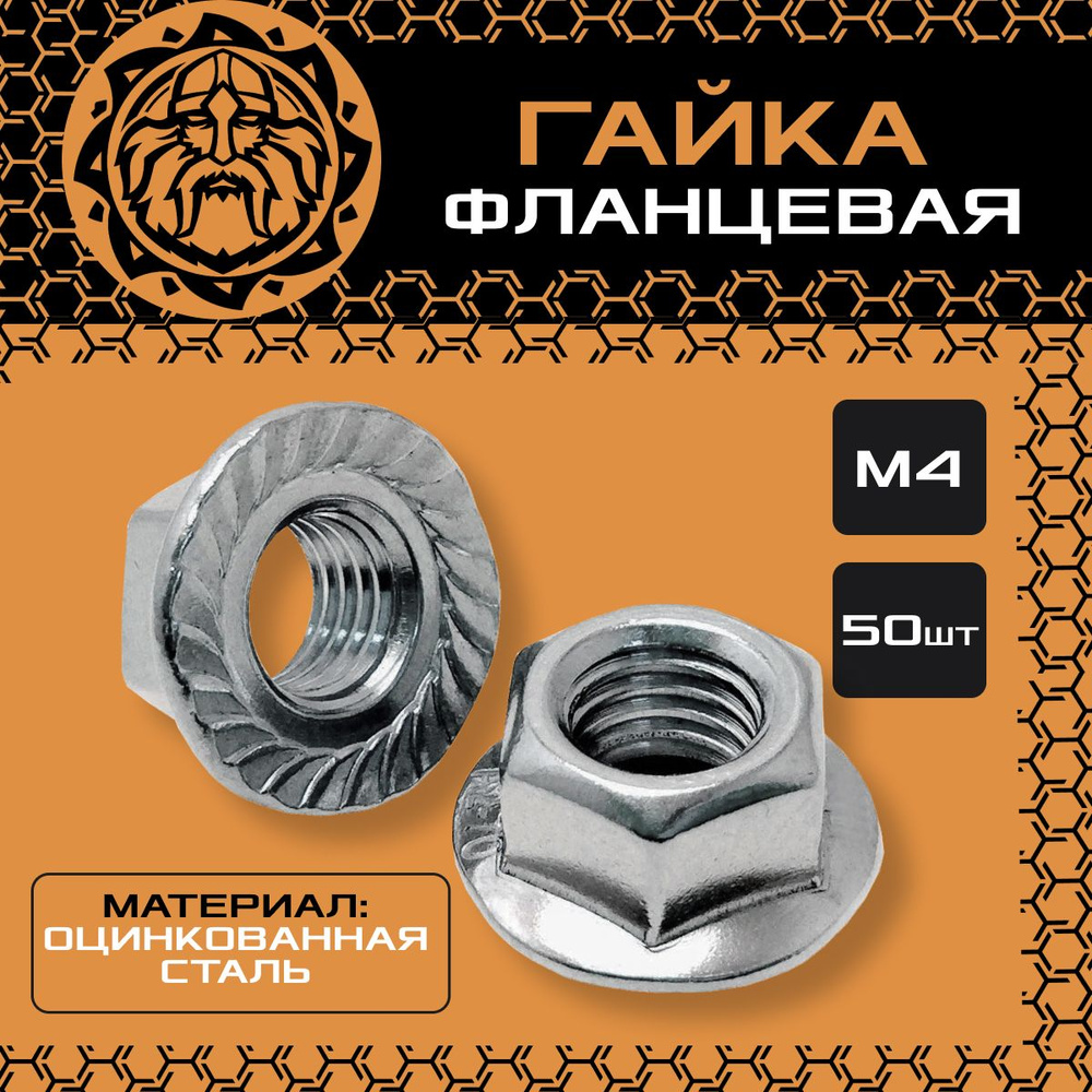 Гайка с фланцем М4 (50шт.) оцинкованная, DIN6923 #1