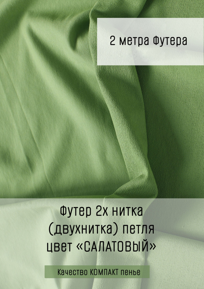 Футер 2х нитка (двухнитка) Салатовый 2м*1,8м (1,8м - ширина полотна) ткань для шитья и рукоделия  #1