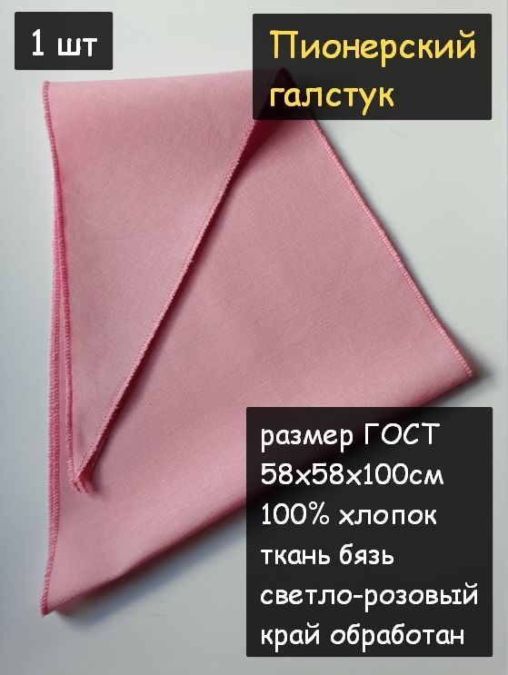 Пионерский галстук 1шт. (100% хлопок, размер ГОСТ 58х58х100 см, розовый)  #1