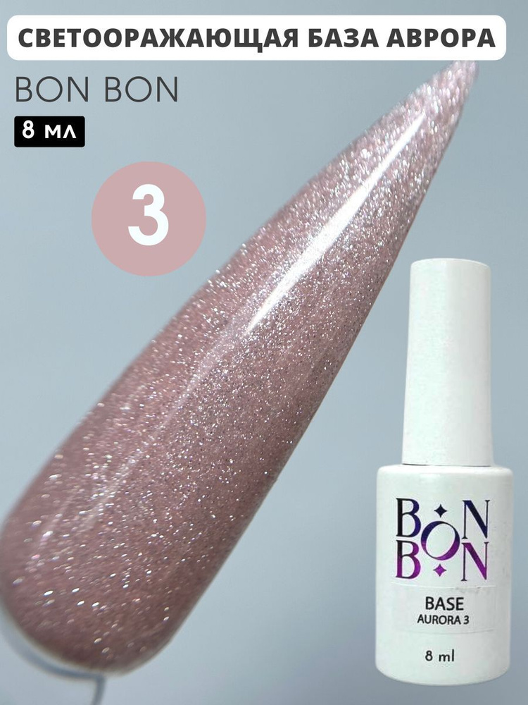 Bon Bon, База для ногтей светоотражающая, AURORA №3, 8 мл #1