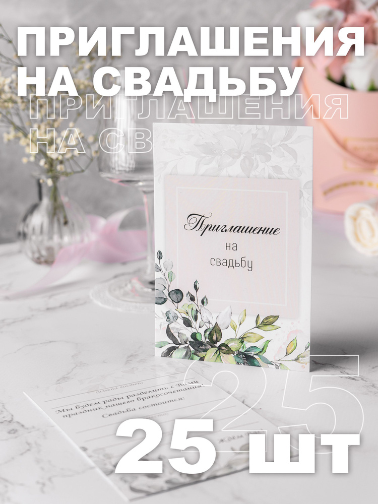 Мини-типография DIKOVINA Приглашение на свадьбу, 25 шт #1