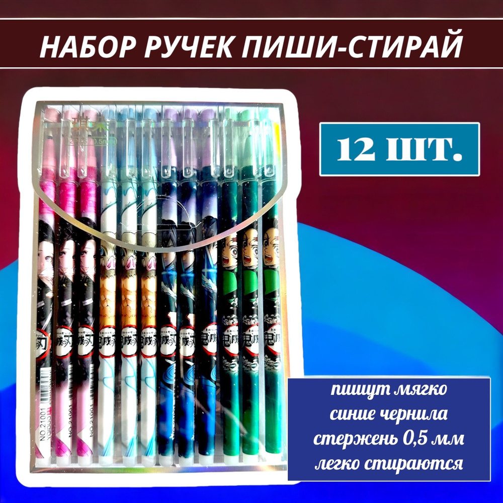 Набор ручек пиши-стирай Клинок рассекающий демонов 12 шт/ ручки гелевые стирающиеся с ластиком Аниме #1