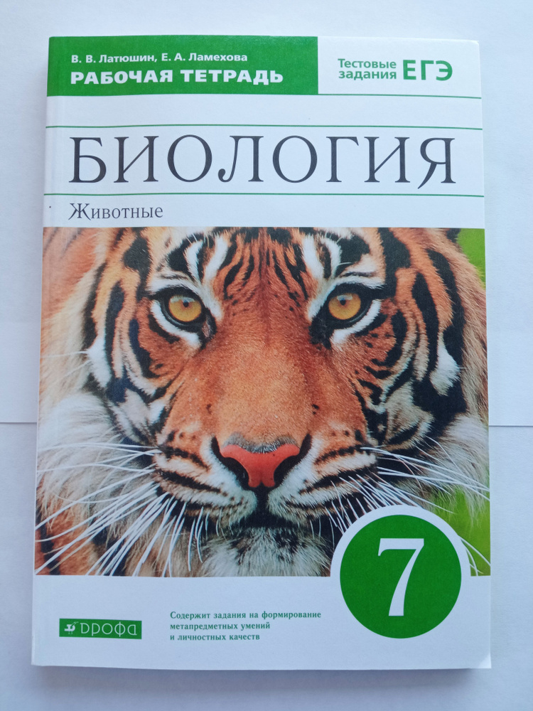 Биология. Рабочая Тетрадь. 7 Класс. Животные. Латюшин. Ламехова.