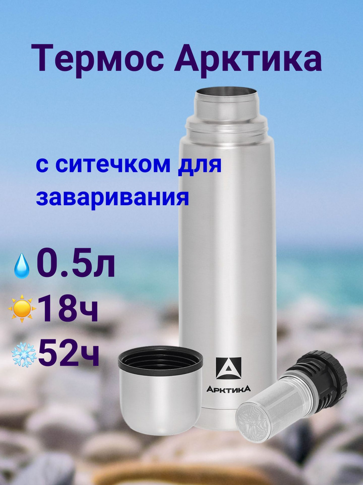 Термос Арктика с ситечком для заваривания 0.5 литра, 101-500С  #1