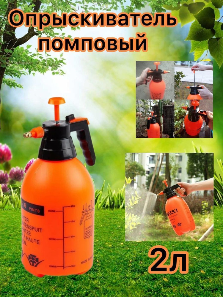 Опрыскиватель помповый 2 литра - купить по выгодной цене в интернет ...