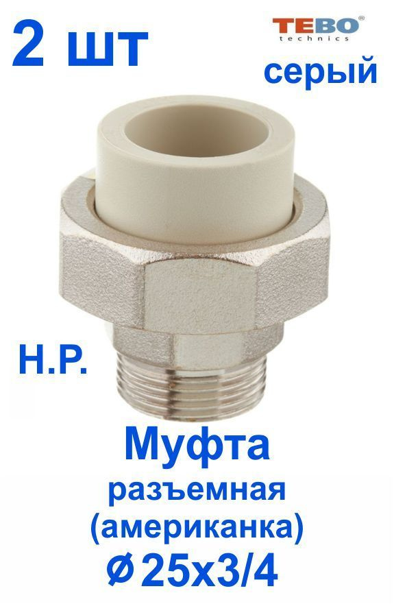 Муфта 25х3/4" разъемная (американка), наружная резьба (комплект 2 шт), полипропиленовая комбинированная #1