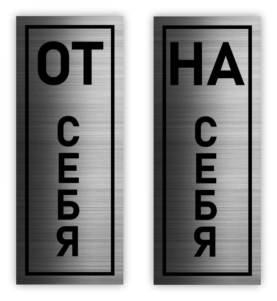 "От себя, На себя" Табличка-указатель Point Вертикальный 40*100*1,5 мм. Серебро  #1