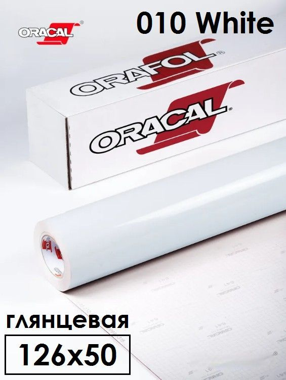 Пленка Oracal 641-010 цвет белый глянцевая 126смх50см #1