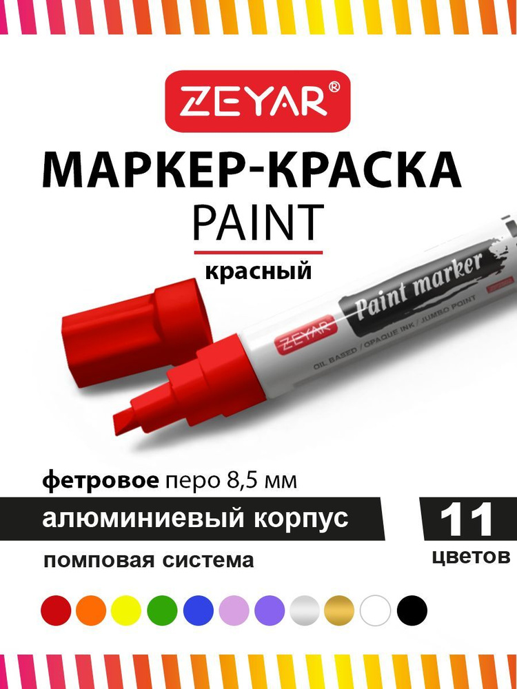 Маркер краска для граффити и дизайна Zeyar Paint marker 8,5 мм красный  #1