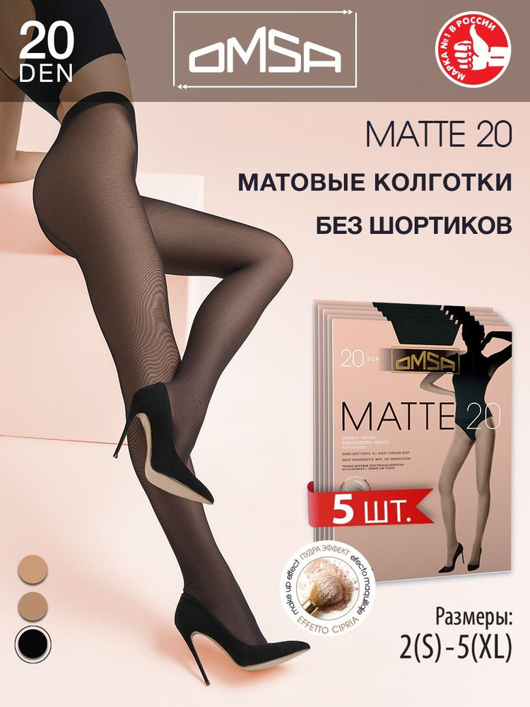 Колготки Omsa MATTE 20, 20 ден, 5 шт #1