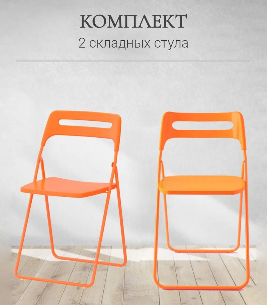 Комплект 2 складных стула ОС - 1331 оранжевый, пластиковый  #1