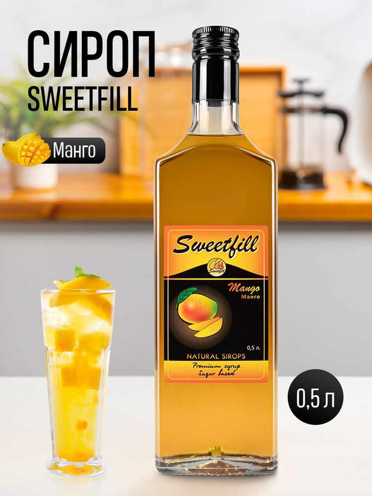 Сироп SweetFill Манго 0,5 л #1