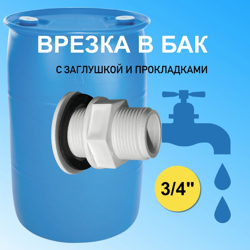 Врезка в бак для подключения воды 3/4, соединитель адаптер для шланга  #1