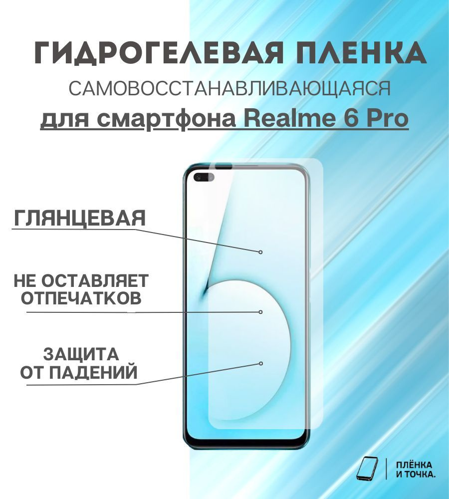 Гидрогелевая защитная пленка для смартфона Realme 6 Pro #1