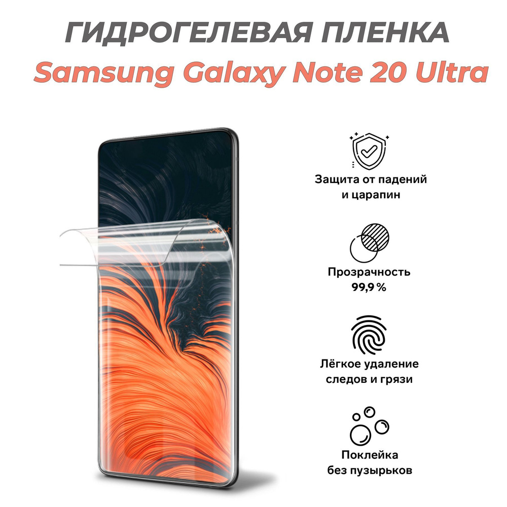 Гидрогелевая защитная пленка для SAMSUNG Galaxy Note 20 Ultra #1