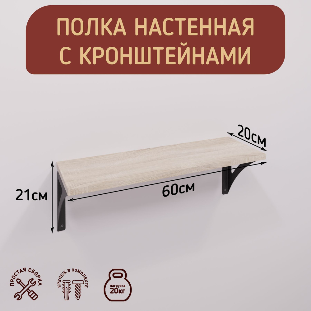 Полка настенная с кронштейнами в стиле лофт, размер 60х20см, цвет дуб сонома  #1