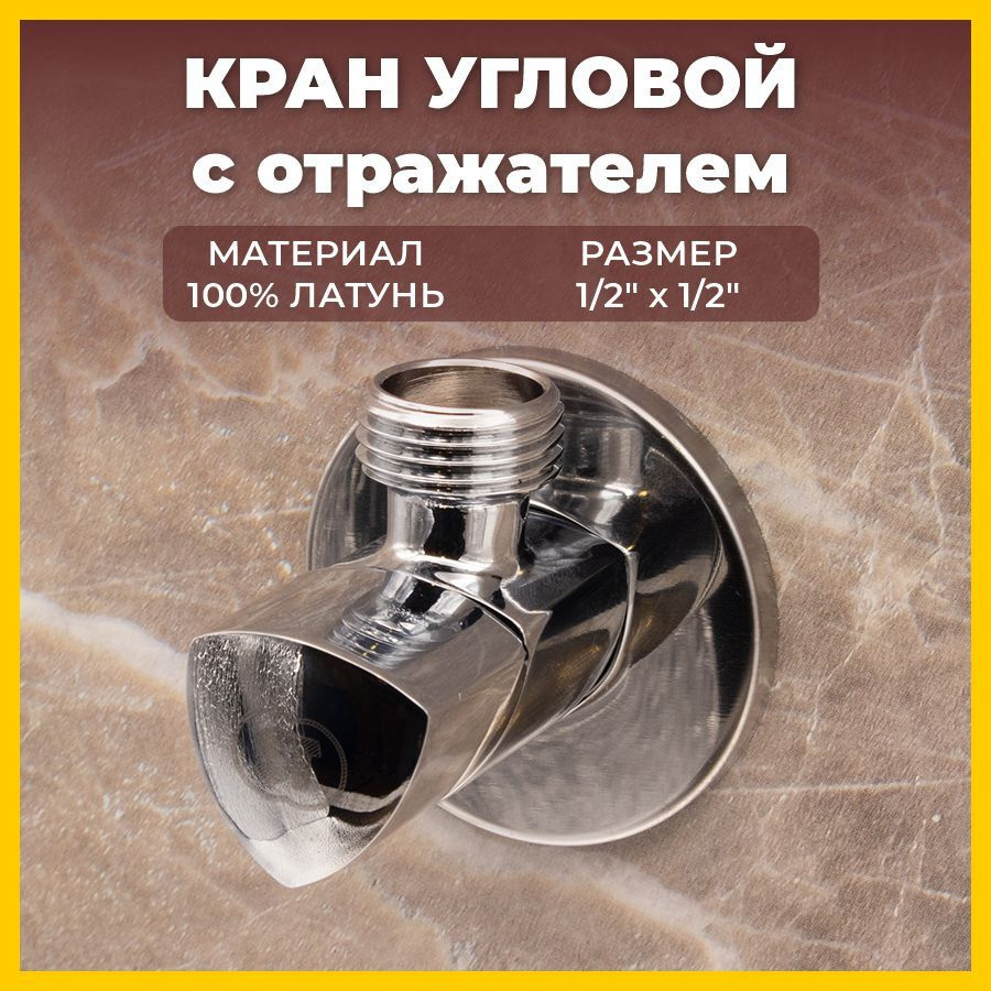 Кран угловой хромированный с отражателем ST SANTRADE 1/2" х 1/2" для подключения смесителя  #1