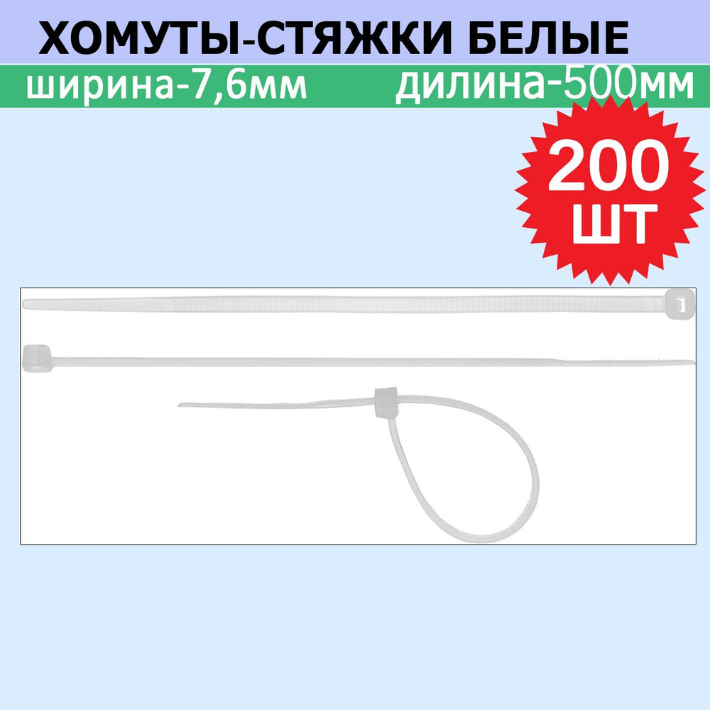 Комплект 2 шт, Хомуты-стяжки белые ХС-Б, 7.6 х 500 мм, 100 шт, нейлоновые, СИБИН, 3786-76-500  #1