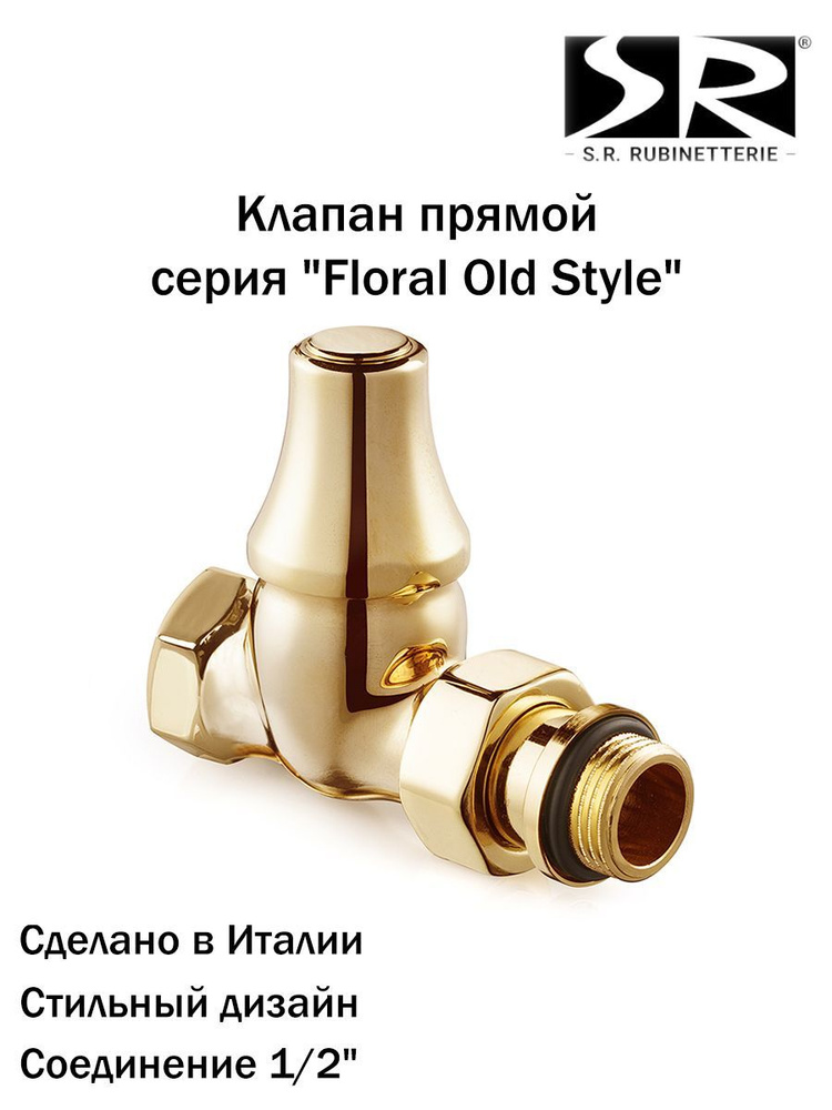 Запорный клапан SR Rubinetterie прямой серия "Old Style" 1/2", цвет золото, 0342-1500D000  #1