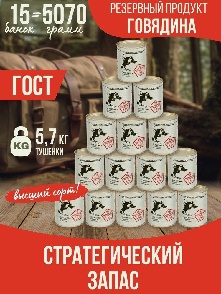 Говядина тушеная ГОСТ 338 гр. Резервный продукт - 15 шт. #1