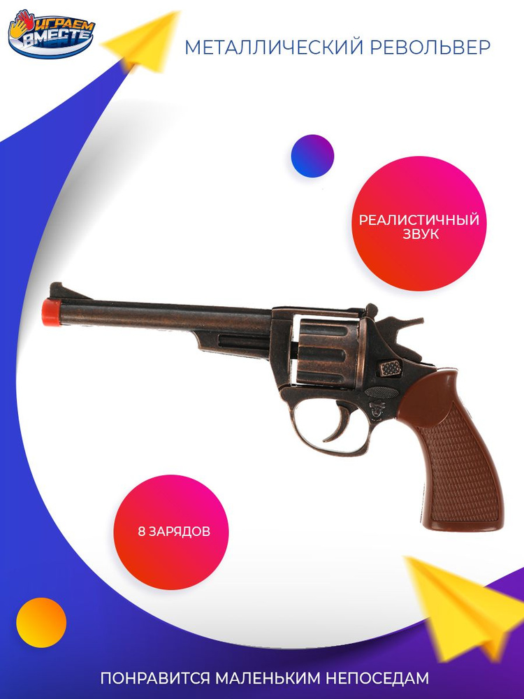 Пистолет игрушечный металлический с пульками Играем вместе / револьвер на пистонах детский  #1