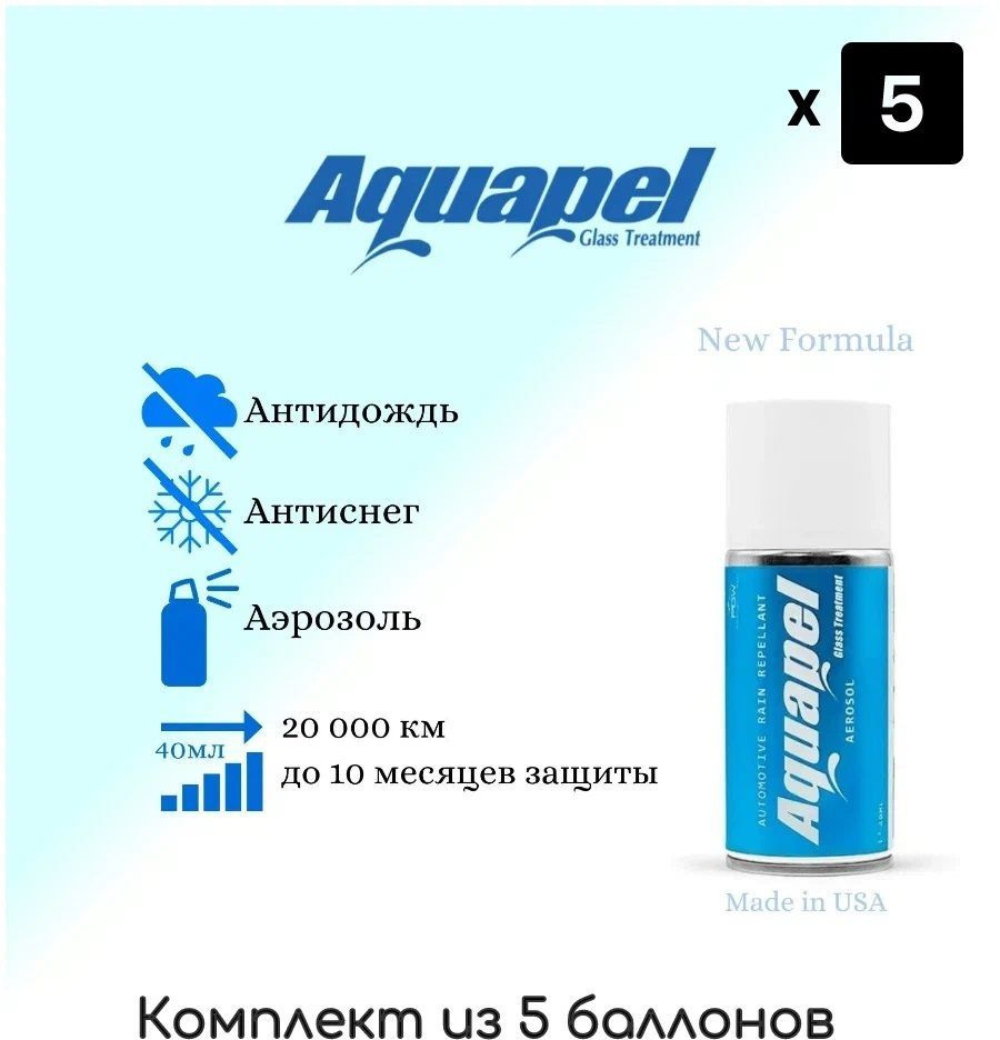 Антидождь Aquapel Glass Treatment аэрозоль 40мл. ( 5шт в комплекте ) #1