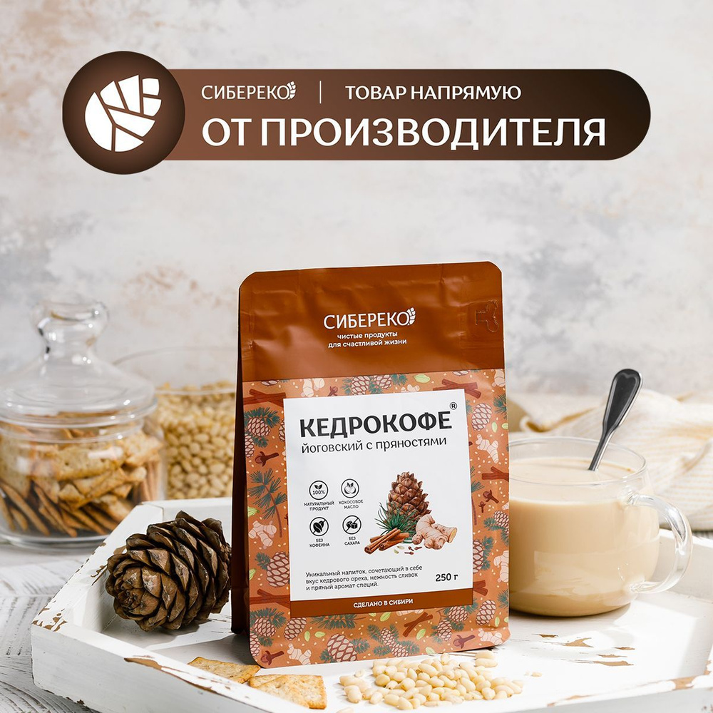 Кедрокофе "Йоговский с пряностями" (без сахара), 250 г, Сибереко / кофе без кофеина  #1