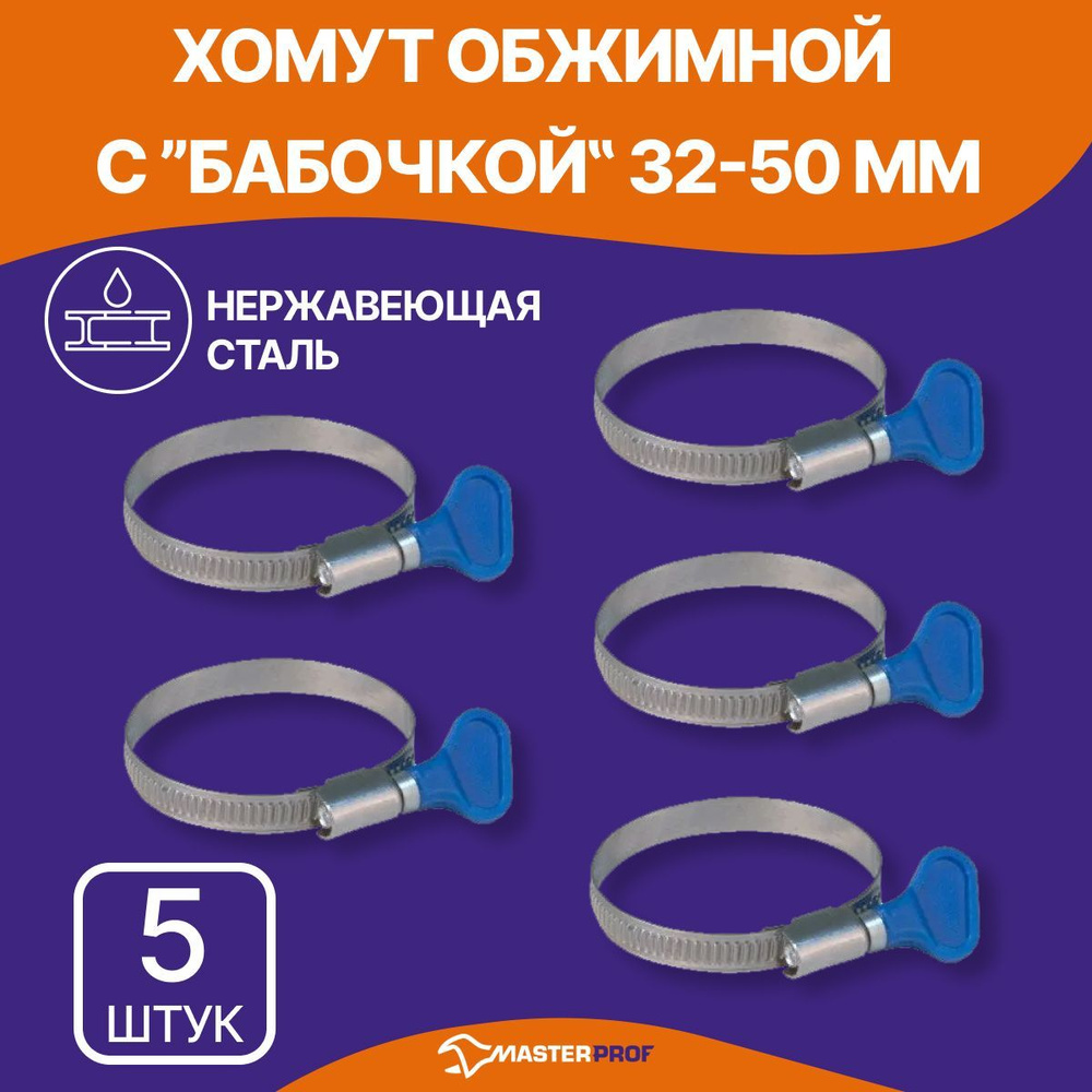 Хомуты металлические для шланга 32-50 мм, набор 5 шт, из нержавеющей стали с оцинкованным винтом  #1