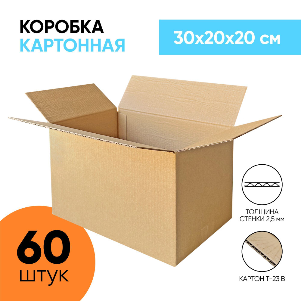 Картонная коробка для хранения и переезда 300*200*200 мм. (30х20х20 см.) 60 штук.  #1