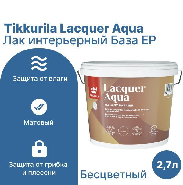 Лак интерьерный Tikkurila Lacquer Aqua База EP бесцветный матовый 2.7 л  #1