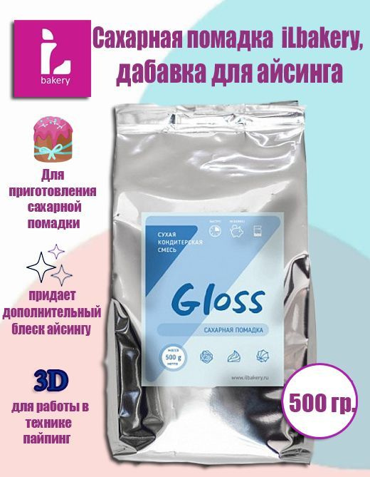 iL-gloss сухая добавка для айсинга, сахарная помадка iLbakery, 500гр  #1