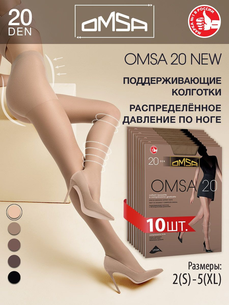 Колготки Omsa OMSA 20 NEW (акция), 20 ден, 10 шт #1