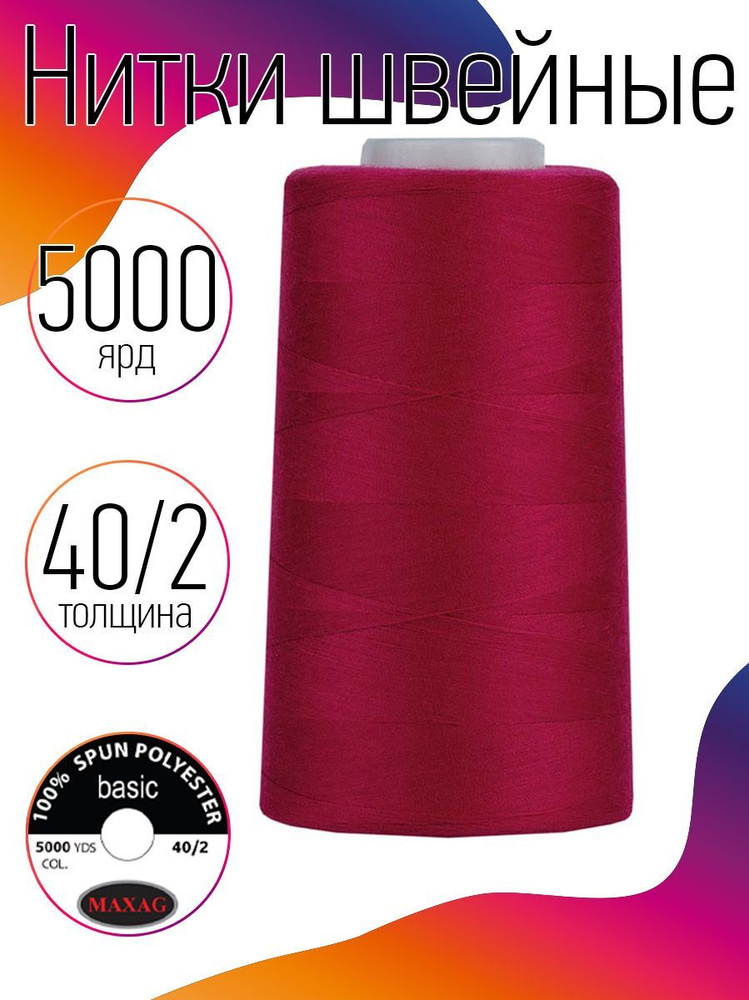 Нитки для швейных машин промышленные MAXag basic 40/2 длина 5000 ярд 4570 метров п/э цвет красный  #1