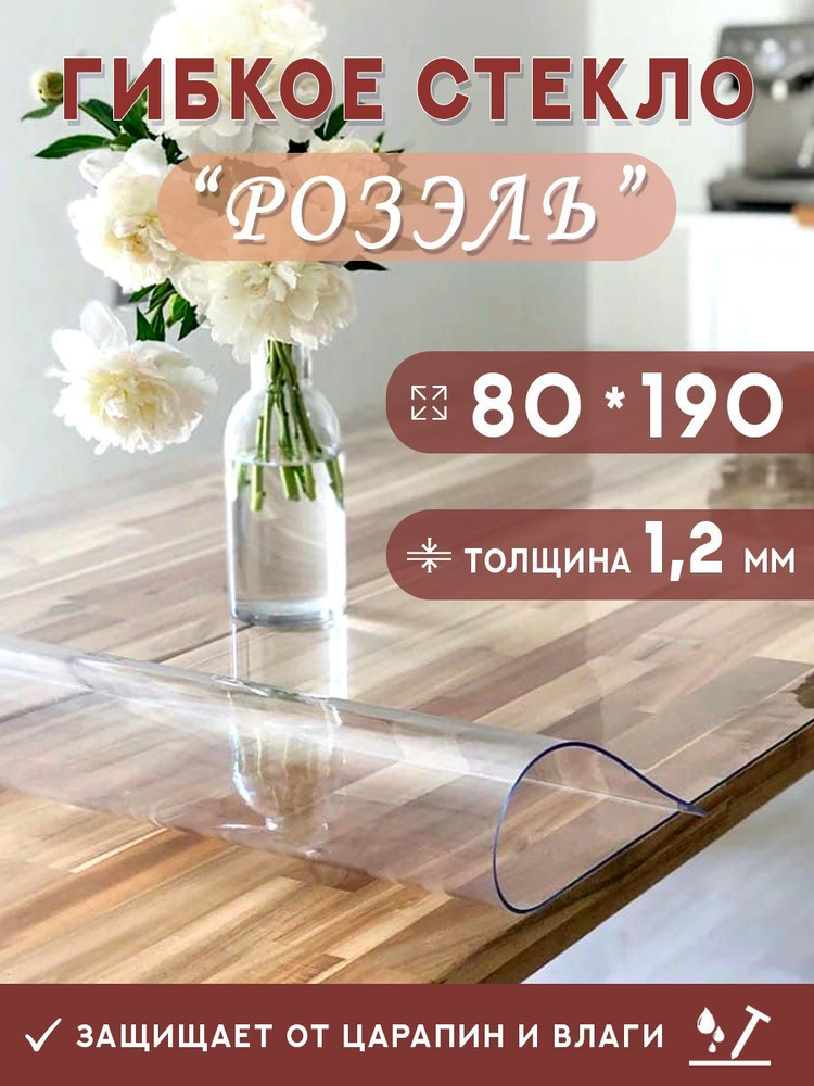 Гибкое стекло на стол , прозрачная силиконовая скатерть толщина 1,2мм 80*190 см (глянцевая)  #1