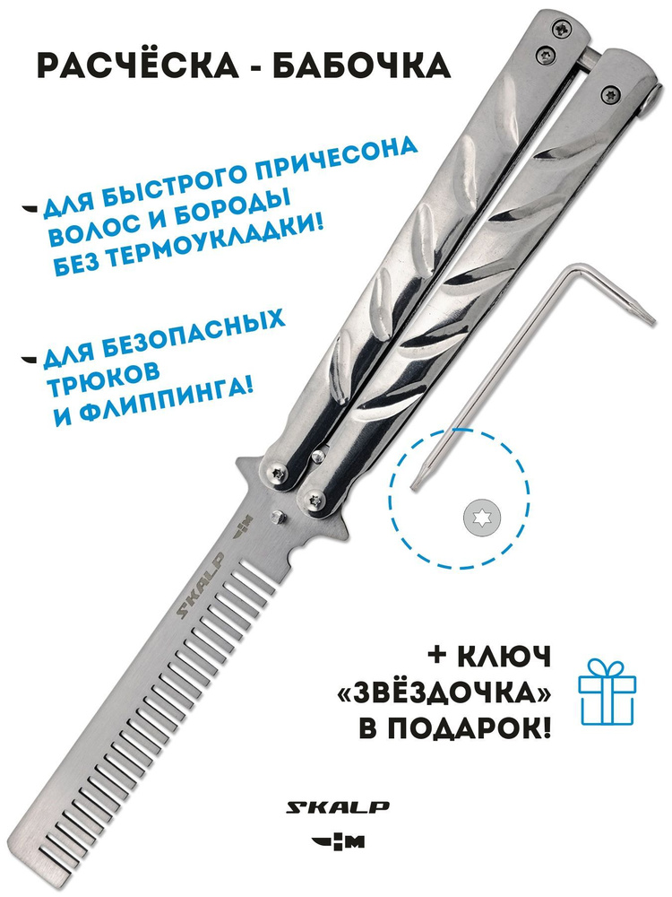 Расческа для бороды и волос в виде ножа бабочки для выполнения трюков Ножемир SKALP BRA-10  #1