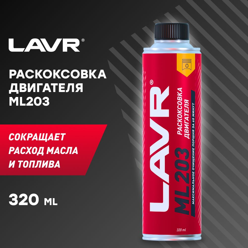 LAVR Раскоксовка двигателя ML203, 320 мл #1