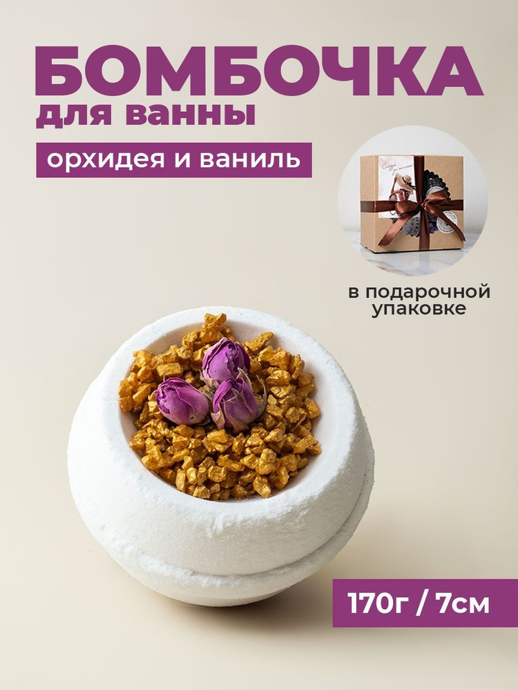 Honeyberrybee Бомбочка для ванны бурлящий шар в подарочной упаковке Орхидея и ваниль  #1