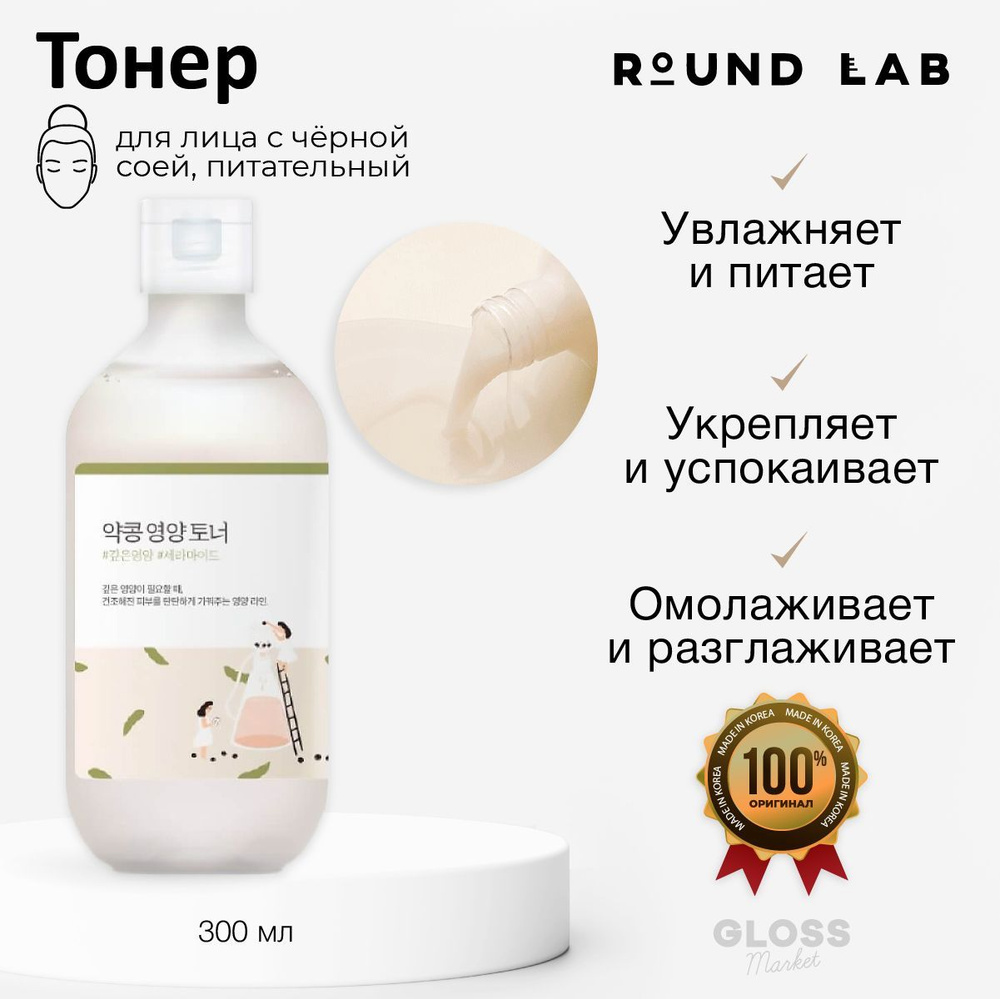 ROUND LAB Тонер тоник питательный с экстрактом черных соевых бобов Soybean Nourishing Toner 300 мл  #1