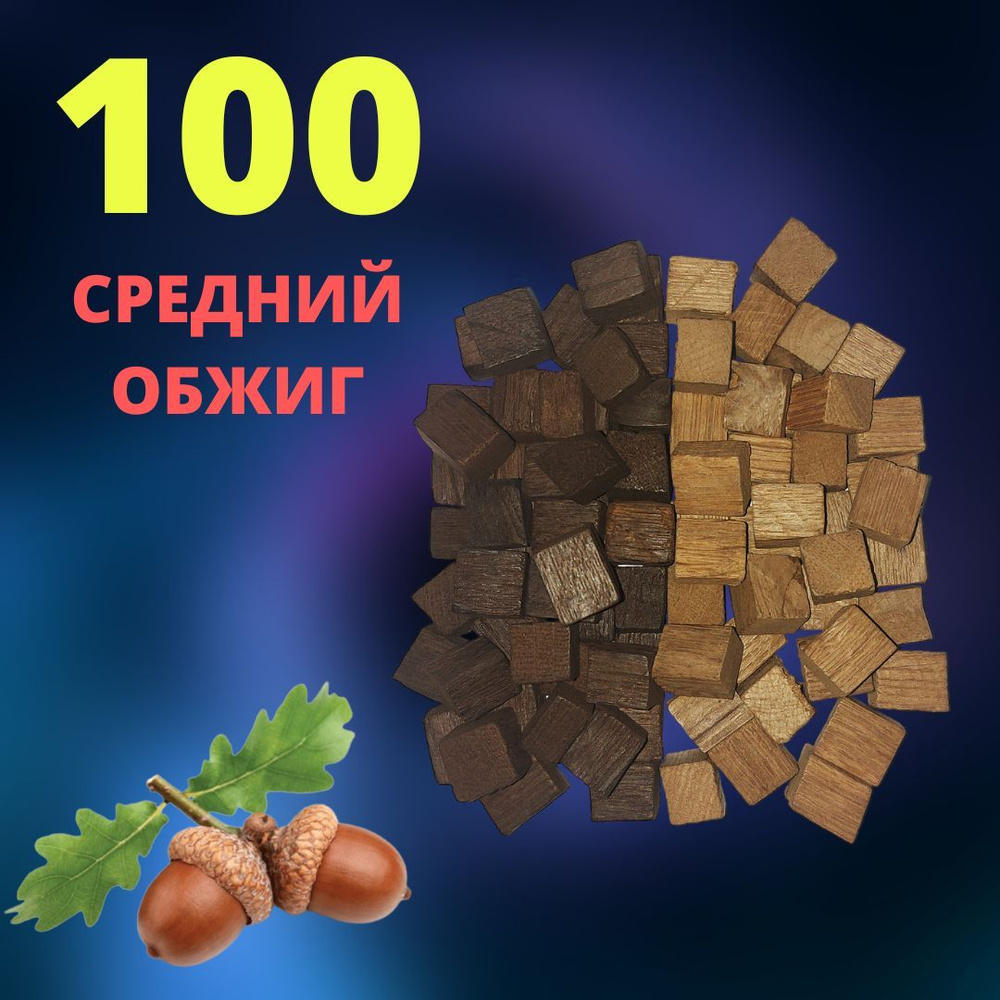 Кубики дубовые СРЕДНИЙ ОБЖИГ 100 гр / Чипсы ДУБОВЫЕ #1