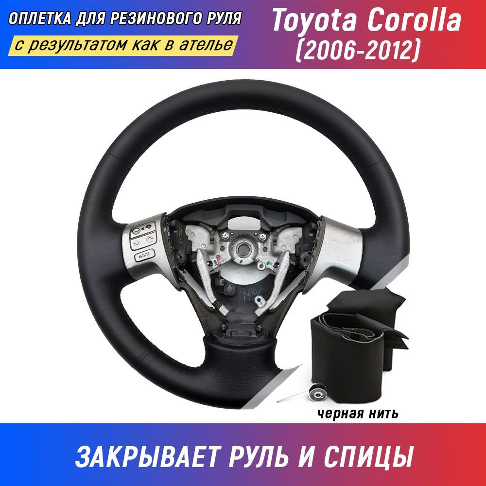 Оплетка на резиновый руль Toyota Corolla E150 (2006-2012) для перетяжки руля со спицами  #1